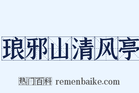 琅邪山清风亭是什么意思的图片